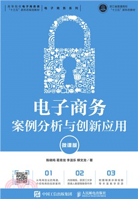 電子商務案例分析與創新應用(微課版)（簡體書）