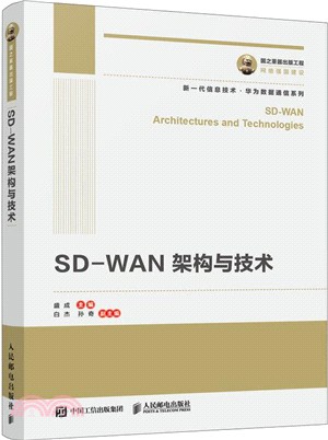 SD-WAN架構與技術（簡體書）
