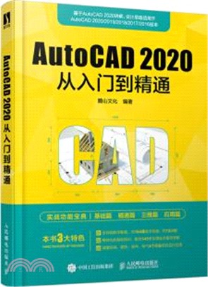 AutoCAD 2020從入門到精通（簡體書）
