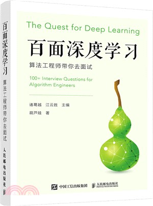 百面深度學習：算法工程師帶你去面試（簡體書）