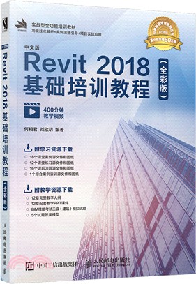 中文版Revit 2018基礎培訓教程(全彩版)（簡體書）