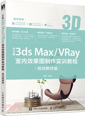 中文版3ds Max/VRay室內效果圖製作實訓教程(培訓教材版)（簡體書）