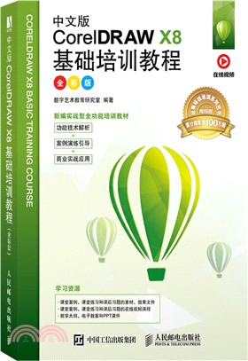 中文版CorelDRAW X8基礎培訓教程(全彩版)（簡體書）