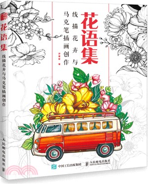 花語集：線描花卉與馬克筆插畫創作（簡體書）