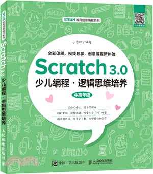 Scratch 3.0少兒編程：邏輯思維培養（簡體書）