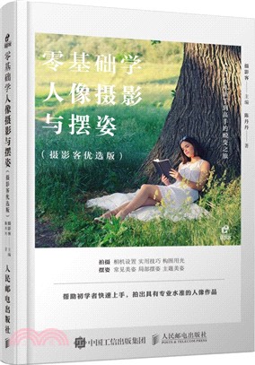 零基礎學人像攝影與擺姿(攝影客優選版)（簡體書）