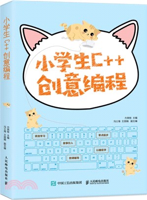 小學生C++創意編程(視頻教學版)（簡體書）