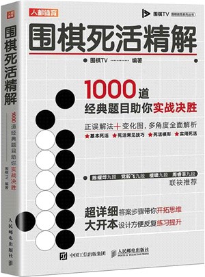 圍棋死活精解：1000道經典題目助你實戰決勝（簡體書）