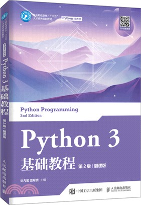 Python 3基礎教程(第2版)(慕課版)（簡體書）