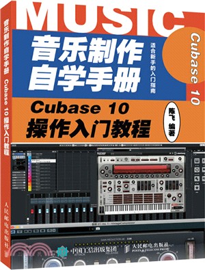 音樂製作自學手冊：Cubase 10操作入門教程（簡體書）