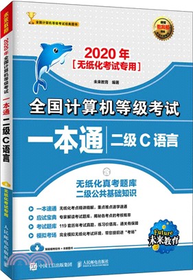 2020年全國計算機等級考試一本通：二級C語言（簡體書）