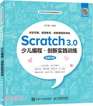 Scratch 3.0少兒編程：創新實踐訓練（簡體書）