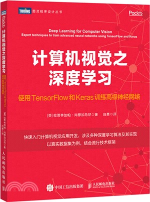 計算機視覺之深度學習：使用TensorFlow和Keras訓練高級神經網絡（簡體書）