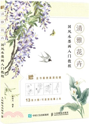 清雅花卉：國風水墨畫入門教程（簡體書）