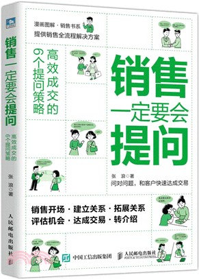 銷售一定要會提問：高效成交的6個提問策略（簡體書）