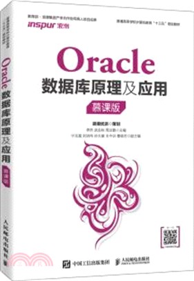 Oracle數據庫原理及應用(慕課版)（簡體書）