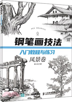 鋼筆畫技法入門教程與練習：風景卷（簡體書）