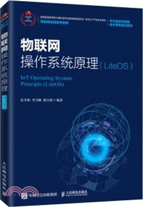 物聯網操作系統原理(LiteOS)（簡體書）