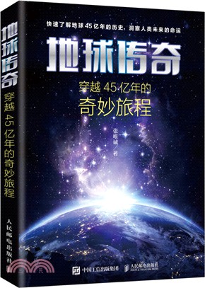 地球傳奇：穿越45億年的奇妙旅程（簡體書）