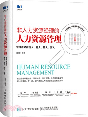 非人力資源經理的人力資源管理：管理者如何選人、育人、用人、留人（簡體書）