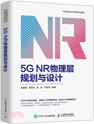 5G NR物理層規劃與設計（簡體書）