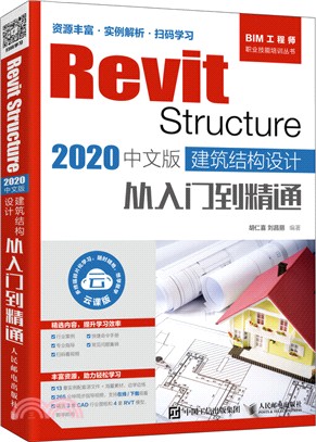 Revit Structure 2020中文版建築結構設計從入門到精通（簡體書）