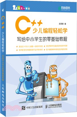 C++少兒編程輕鬆學：寫給中小學生的零基礎教程（簡體書）