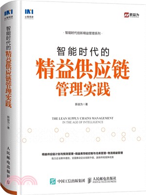 智能時代的精益供應鏈管理實踐（簡體書）