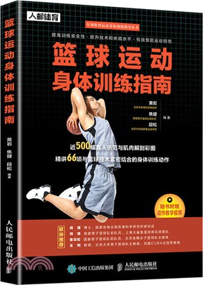 籃球運動身體訓練指南（簡體書）