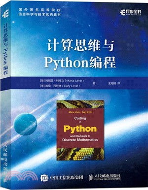 計算思維與Python編程（簡體書）