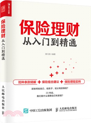 保險理財從入門到精通（簡體書）