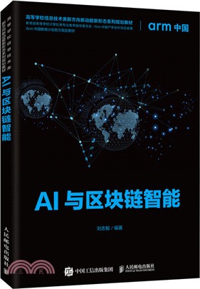 AI與區塊鏈智能（簡體書）