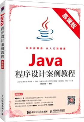 Java程序設計案例教程(慕課版)（簡體書）