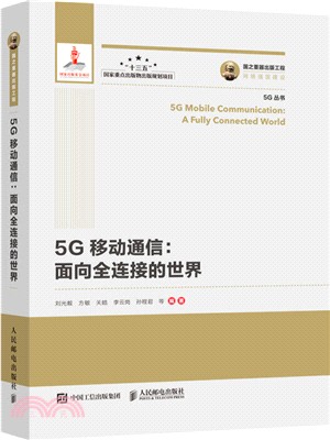 5G移動通信面向全連接的世界(精裝版)（簡體書）