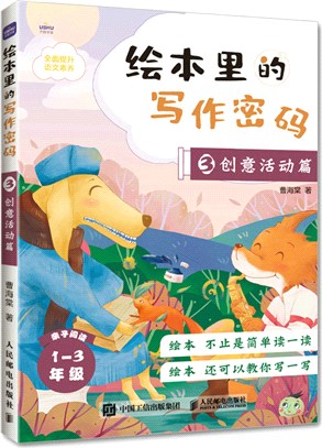 繪本裡的寫作密碼03：創意活動篇（簡體書）