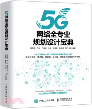 5G網絡全專業規劃設計寶典（簡體書）