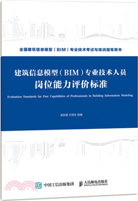 建築信息模型(BIM)專業技術人員崗位能力評價標準（簡體書）