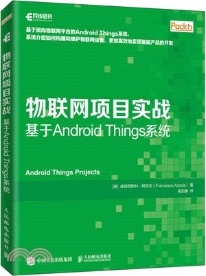 物聯網項目實戰：基於Android Things系統（簡體書）