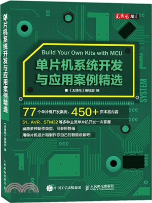 單片機系統開發與應用案例精選（簡體書）