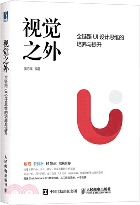 視覺之外：全鏈路UI設計思維的培養與提升（簡體書）