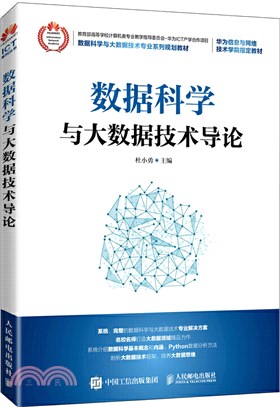 數據科學與大數據技術導論（簡體書）