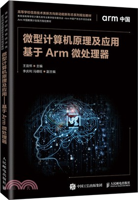 微型計算機原理及應用：基於Arm微處理器（簡體書）