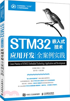 STM32嵌入式技術應用開發全案例實踐（簡體書）