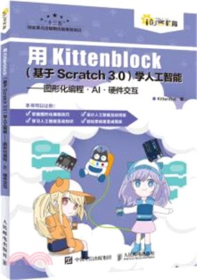 用Kittenblock(基於Scratch 3.0)學人工智能、圖形化編程、AI硬件交互（簡體書）