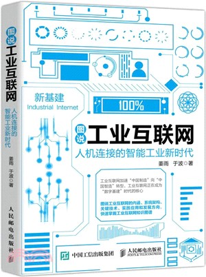 圖說工業互聯網：人機連接的智能工業新時代（簡體書）