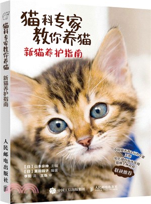 貓科專家教你養貓：新貓養護指南（簡體書）