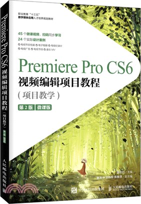 Premiere Pro CS6視頻編輯項目教程(項目教學)(第2版)(微課版)（簡體書）