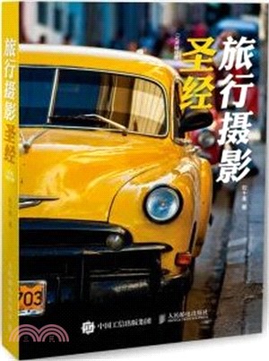 旅行攝影聖經(完美隨行版)（簡體書）