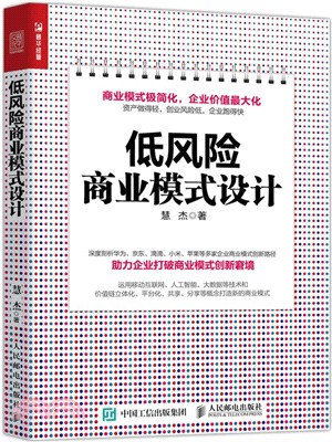 低風險商業模式設計（簡體書）