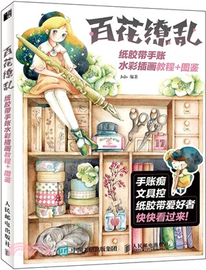 百花繚亂：紙膠帶手帳水彩插畫教程+圖鑒（簡體書）